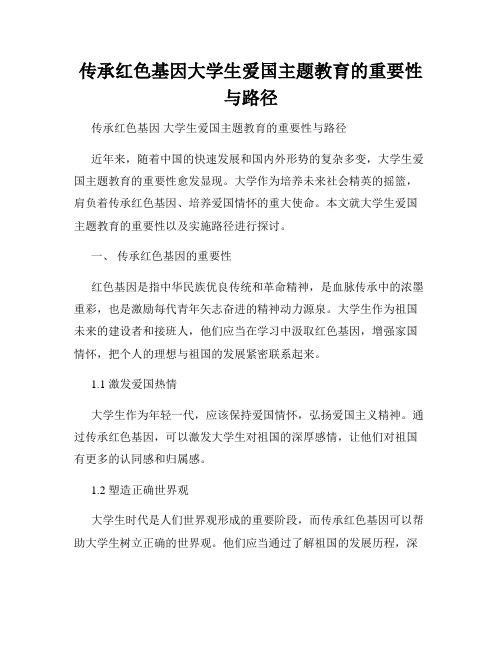 传承红色基因大学生爱国主题教育的重要性与路径