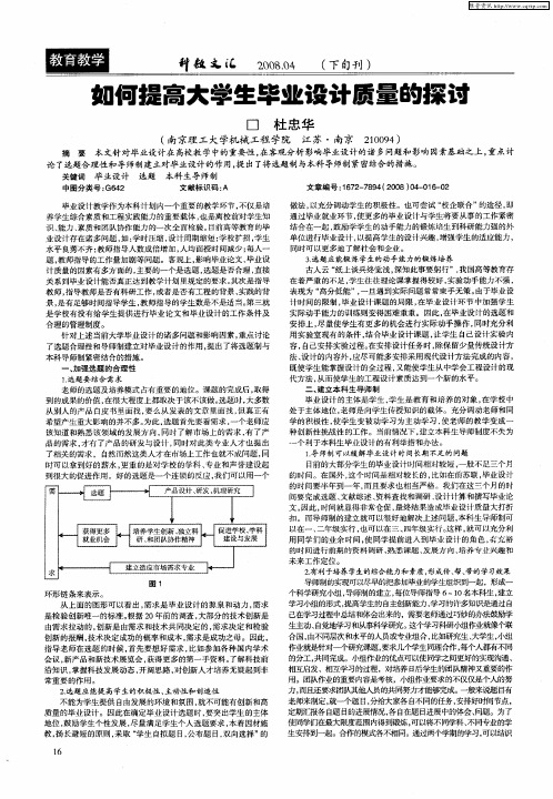 如何提高大学生毕业设计质量的探讨