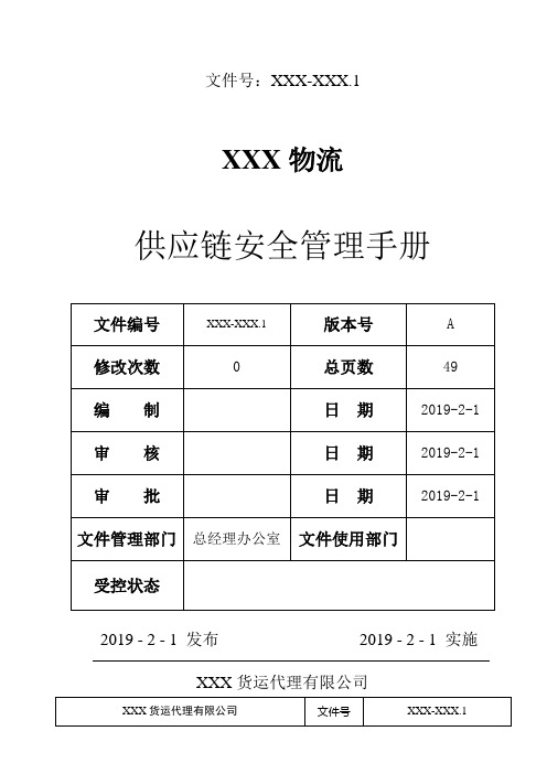 ISO28000：2007供应链安全管理体系手册(物流货运代理公司)