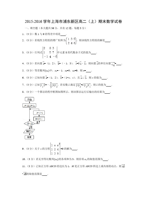 数学---上海市浦东新区2015-2016学年高二(上)期末试卷(解析版)