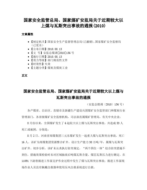 国家安全监管总局、国家煤矿安监局关于近期较大以上煤与瓦斯突出事故的通报(2010)