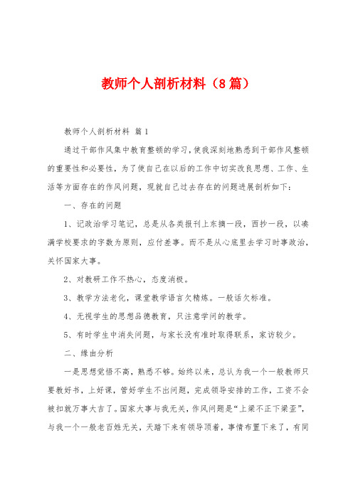 教师个人剖析材料(8篇)