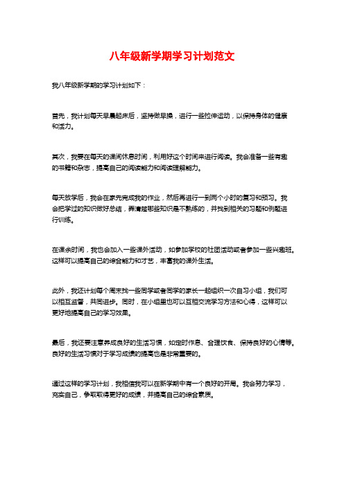 八年级新学期学习计划范文