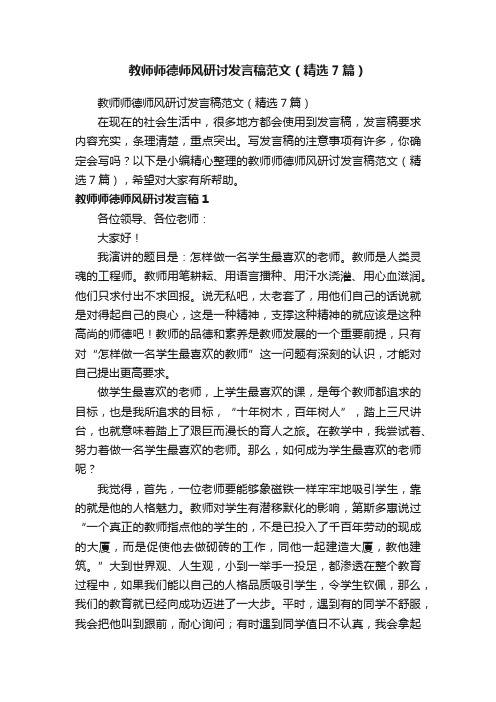 教师师德师风研讨发言稿范文（精选7篇）