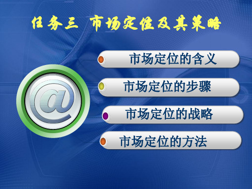市场营销理论与实务学习任务3 市场定位
