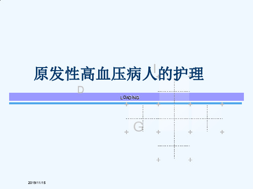 原发性高血压病人的护理