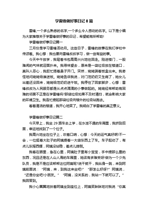 学雷锋做好事日记8篇