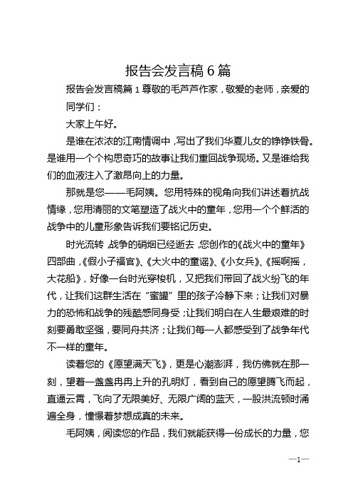 报告会发言稿6篇