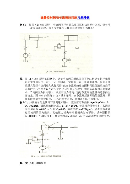 流量控制阀和节流调速回路习题精解