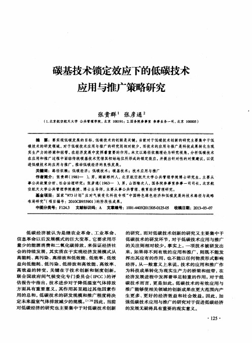 碳基技术锁定效应下的低碳技术应用与推广策略研究