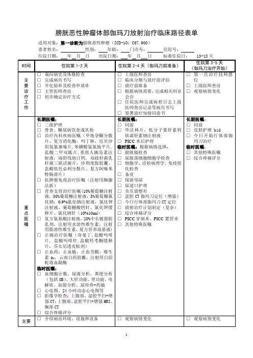 膀胱恶性肿瘤体部伽玛刀放射治疗路径单(修改后)