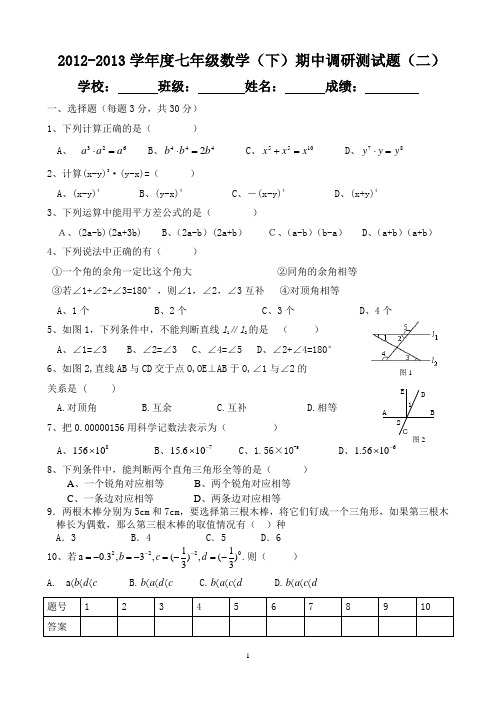 2012-2013学年度七年级数学(下)期中调研测试题(二)