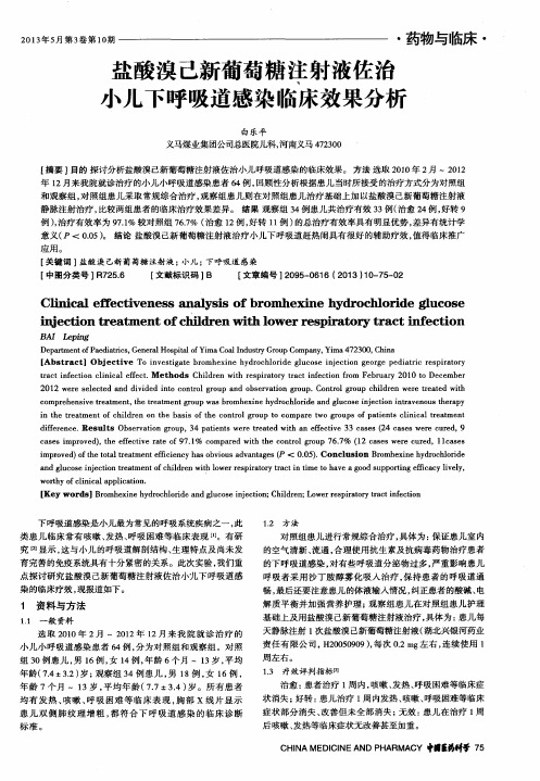 盐酸溴己新葡萄糖注射液佐治小儿下呼吸道感染临床效果分析