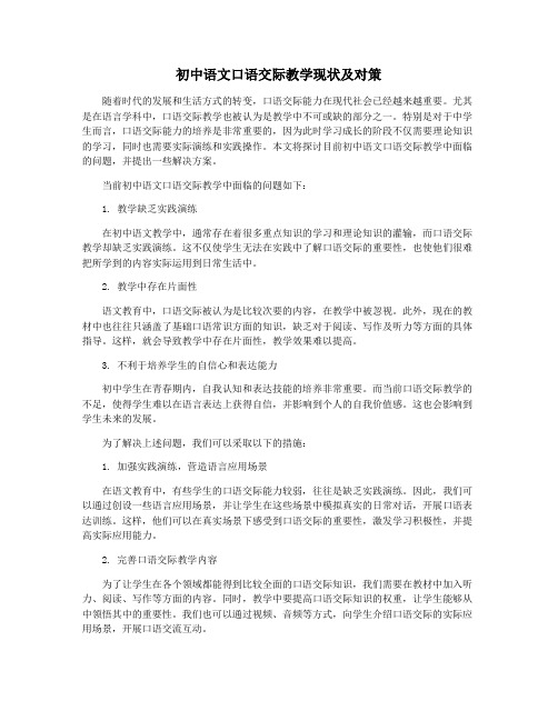 初中语文口语交际教学现状及对策