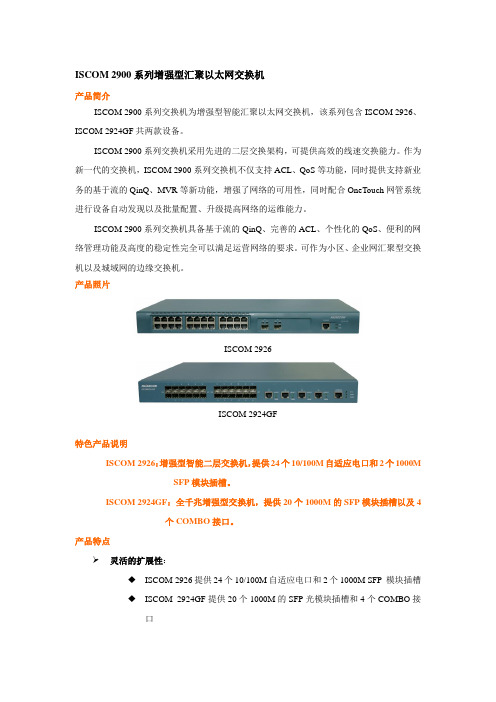 iscom2900系列交换机彩页