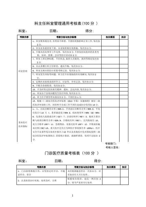 医院各科室医疗安全质量考核细则及评分表