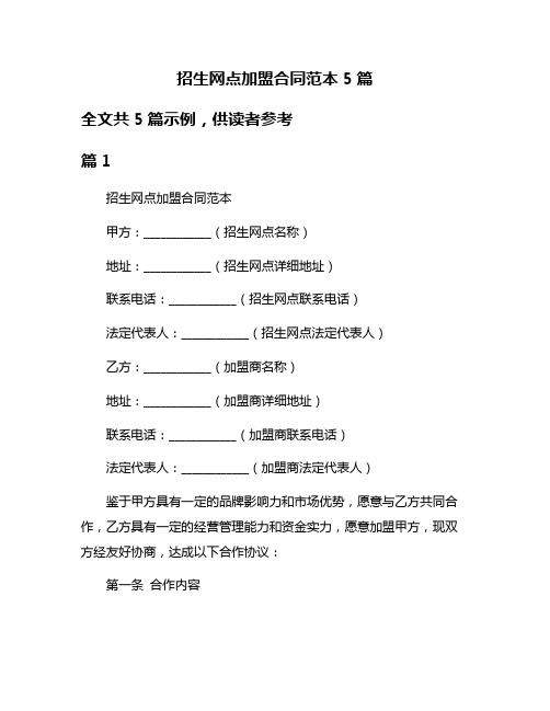 招生网点加盟合同范本5篇