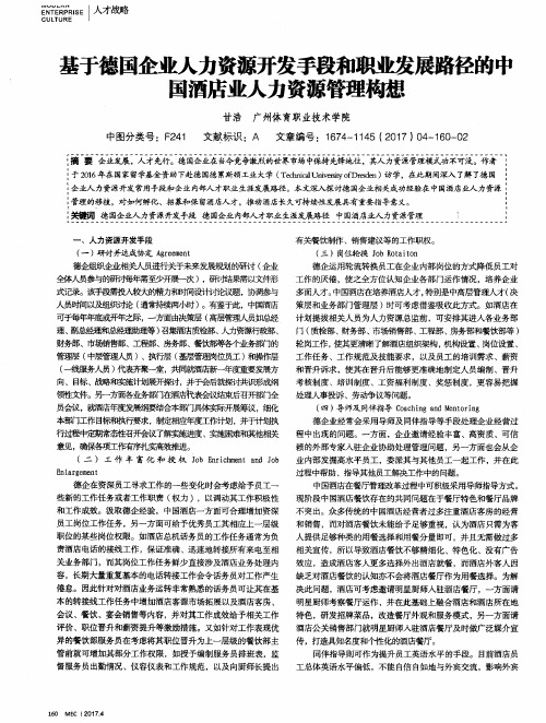 基于德国企业人力资源开发手段和职业发展路径的中国酒店业人力资