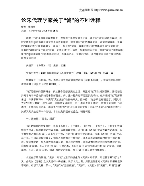 论宋代理学家关于“诚”的不同诠释