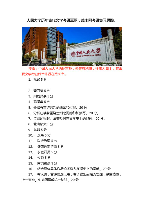 ?人民大学历年古代文学考研真题，篇末附考研复习思路。