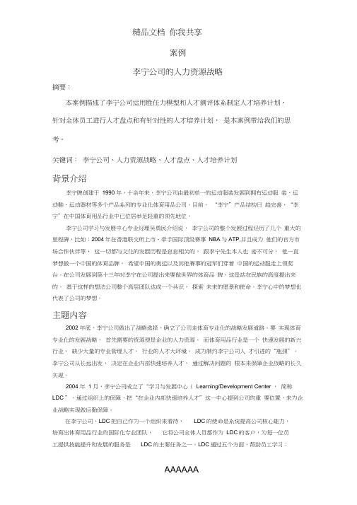 李宁公司的人力资源战略