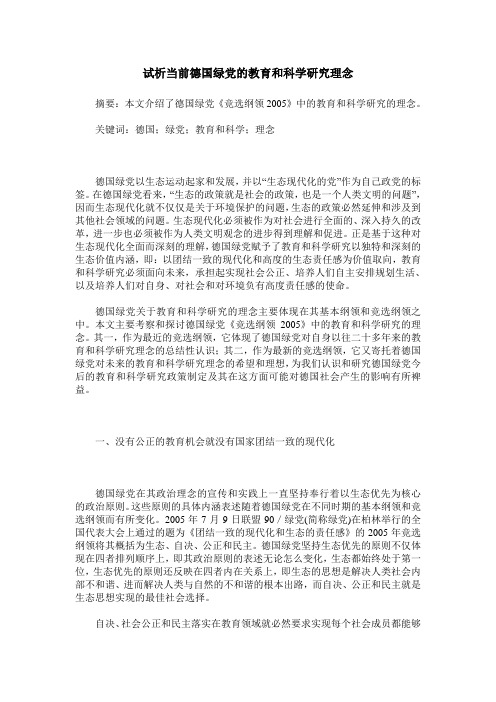 试析当前德国绿党的教育和科学研究理念