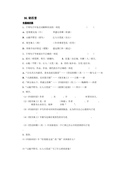 30《诗四首》基础练习