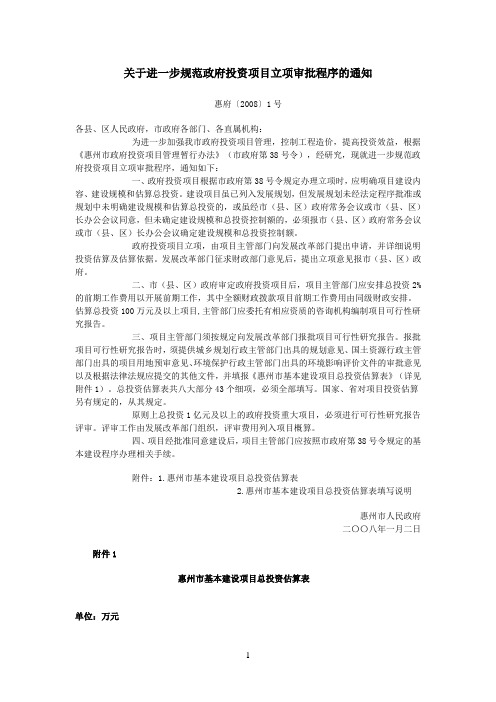 关于进一步规范政府投资项目立项审批程序的通知