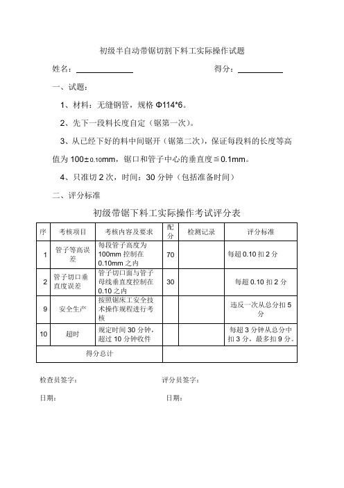 初级半自动带锯切割下料工实际操作试题