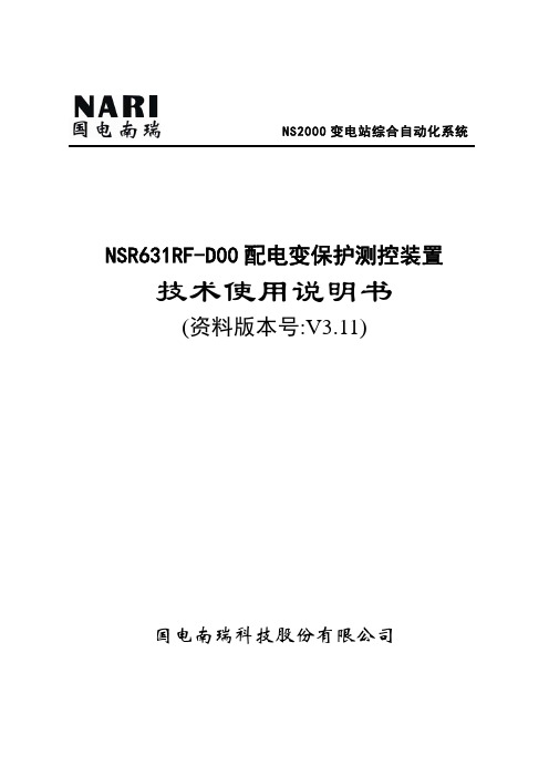 NSR631RF-D00配电变保护测控装置技术及使用说明书V3.11