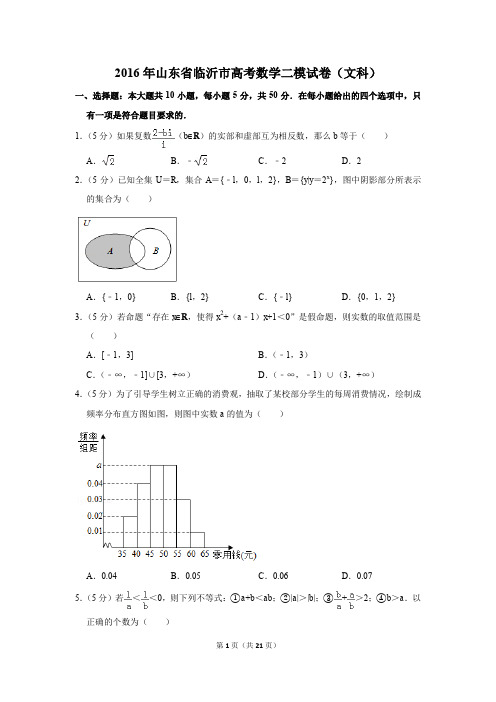 2016年山东省临沂市高考数学二模试卷(文科)(解析版)