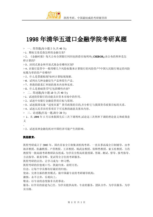 1998年清华大学五道口金融学院考研真题