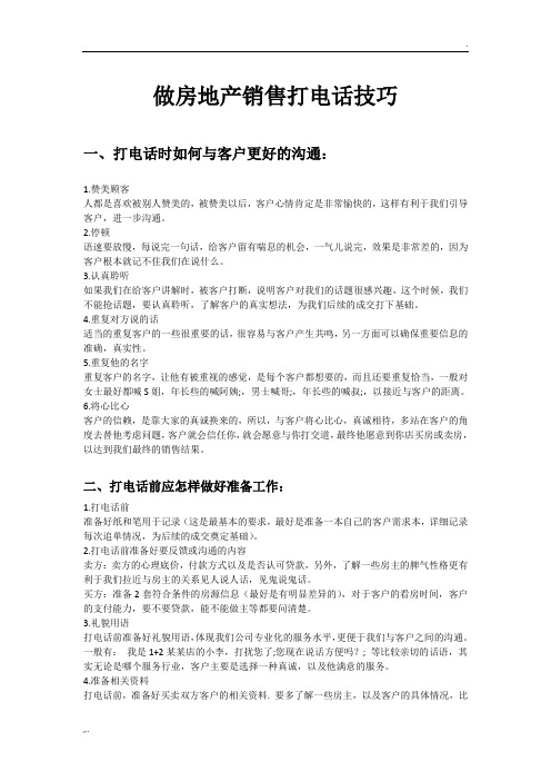 房地产销售打电话技巧电话中如何与客户更好的沟通