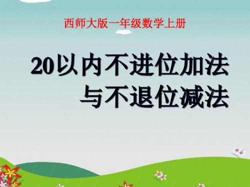 《20以内不进位加法与不退位减法》11-20各数的认识PPT课件2