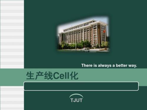 生产线CELl化-14页文档