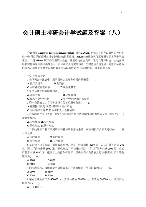 会计硕士考研会计学试题及答案(八)