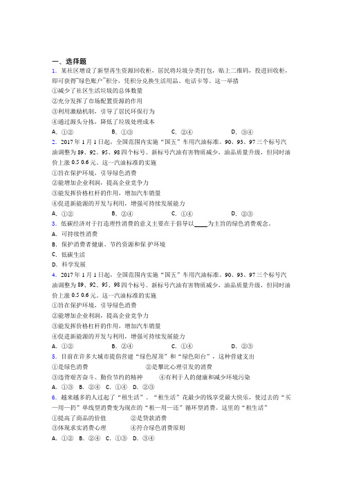 最新最新时事政治—保护环境绿色消费的易错题汇编附解析(1)