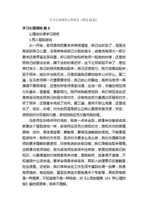 学习心理课的心得体会（精选16篇）