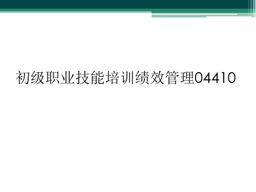 初级职业技能培训绩效管理04410