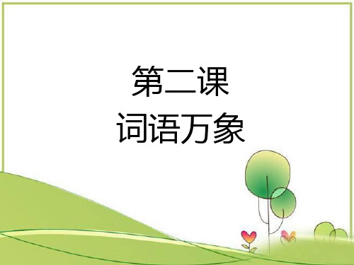 小学阅读方法(上)2词语万象