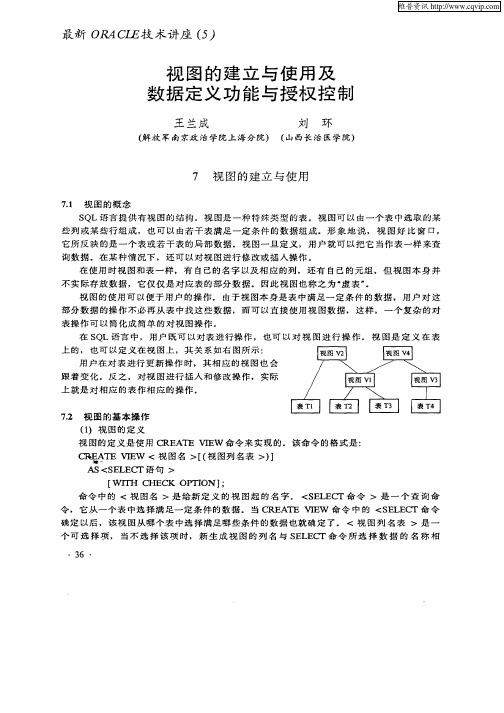 视图的建立与使用及数据定义功能与授权控制