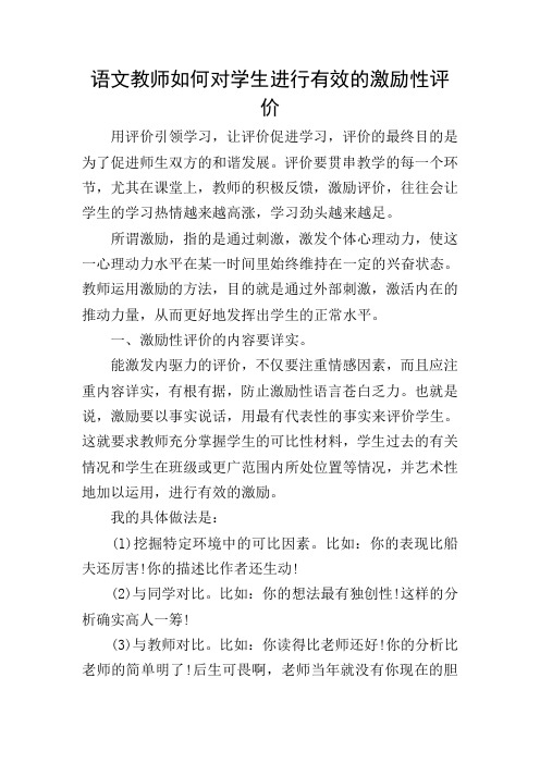 语文教师如何对学生进行有效的激励性评价