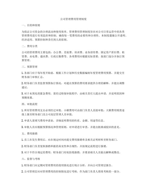 公司管理费用管理制度