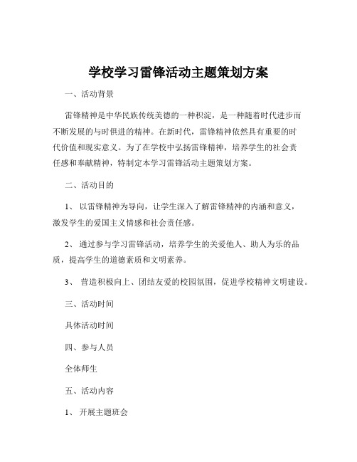 学校学习雷锋活动主题策划方案