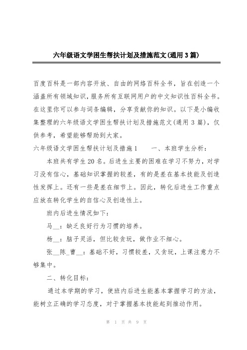 六年级语文学困生帮扶计划及措施范文(通用3篇)