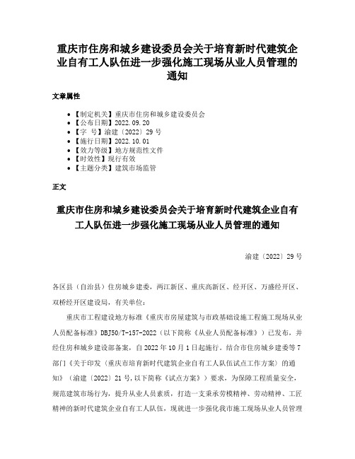 重庆市住房和城乡建设委员会关于培育新时代建筑企业自有工人队伍进一步强化施工现场从业人员管理的通知