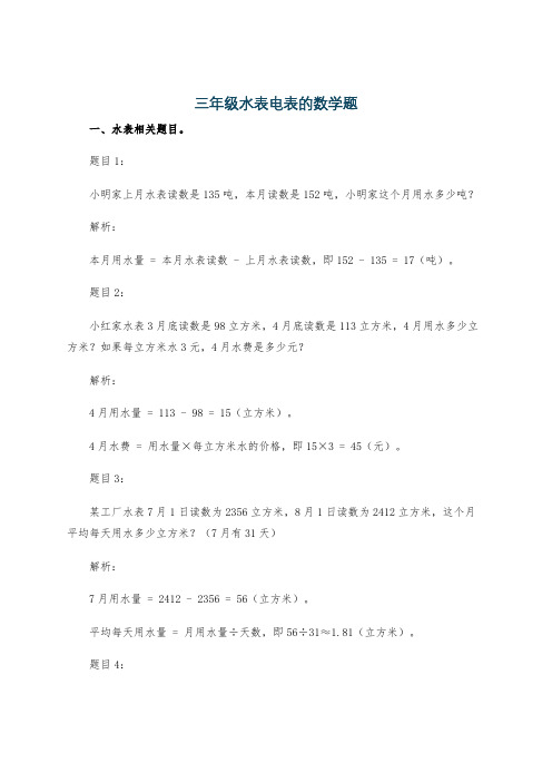 三年级水表电表的数学题