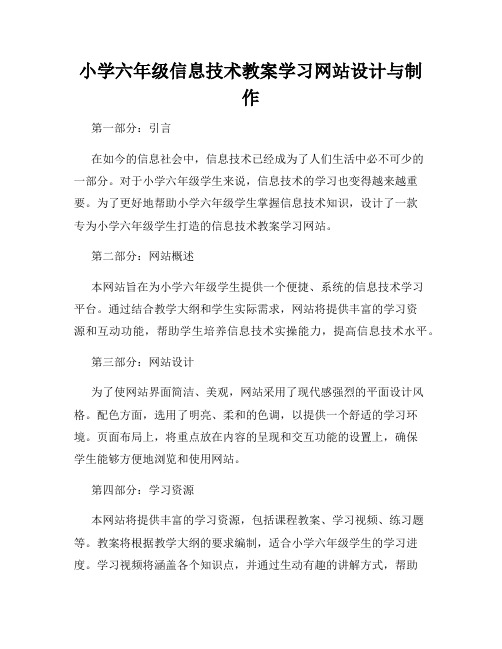 小学六年级信息技术教案学习网站设计与制作