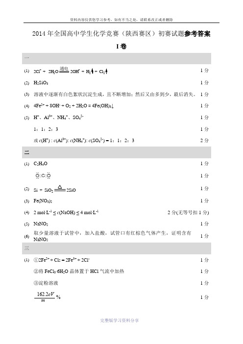 2014年全国高中学生竞赛(陕西赛区)初赛试题参考答案