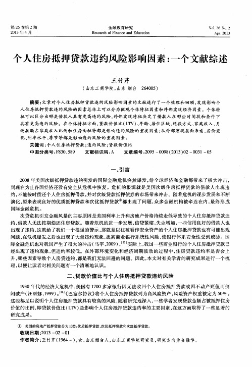 个人住房抵押贷款违约风险影响因素:一个文献综述